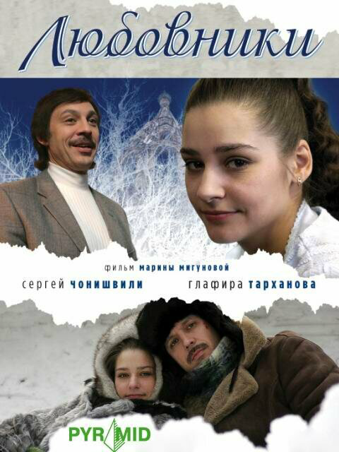 Любовники (2006) - смотреть онлайн